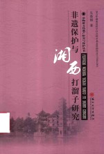 非物质文化遗产研究丛书  非遗保护与湘西打溜子研究