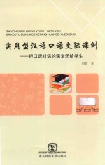 实用型汉语口语交际课例