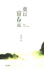 莫以宜春远