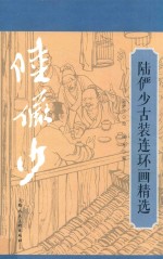 陆俨少古装连环画精选