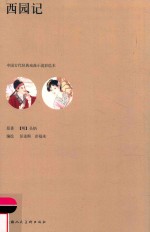 中国古代经典戏曲小说彩绘本  西园记