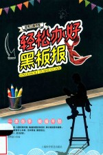 轻松办好黑板报