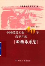 中国煤炭工业改革开放40年回顾与展望  1978-2018版