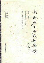 南通原生态民歌集成