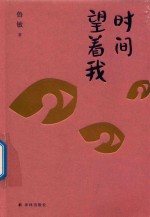 时间望着我