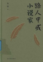 鲁敏随笔集  路人甲或小说家