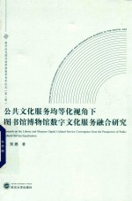 公共文化服务均等化视角下图书馆博物馆数字文化服务融合研究