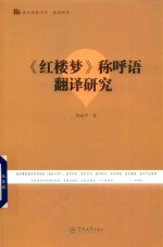 《红楼梦》称呼语翻译研究