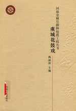 河南省稀有剧种抢救工程丛书  虞城花鼓戏