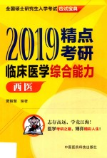 2019全国硕士研究生入学考试应试宝典  精点考研  临床医学综合能力  西医