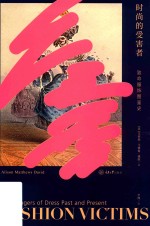 时尚的受害者  致命服饰图鉴史