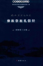 彝族祭祖礼俗经