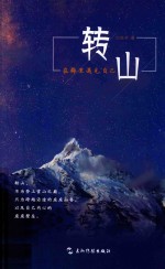 转山  在梅里遇见自己