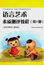 中国传媒大学出版社  语言艺术素质测评教程  第1册