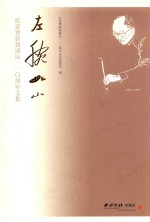 左腕如山纪念费新我诞辰110周年文集  1903-1992