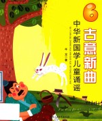 古意新曲  中华新国学儿童诵谣  6