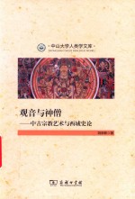 中山大学人类学文库  观音与神僧  中古宗教艺术与西域史论