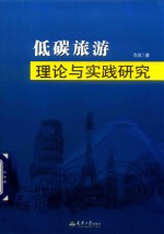 低碳旅游理论与实践研究