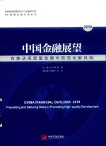 中国金融展望2019  在推动高质量发展中防范化解风险