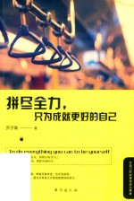 拼尽全力只为成就更好的自己  乔子青著  人生哲学  成功励志