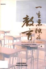 一生秉烛为教育