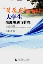“简历式”大学生生涯规划与管理