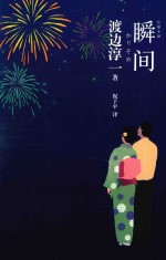 瞬间  渡边淳一作品