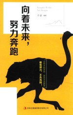 向着未来，努力奔跑