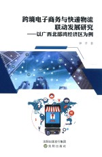 跨境电子商务与快递物流联动发展研究  以广西北部湾经济区为例