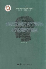 智慧教室中基于APT教学的小学生深度学习研究