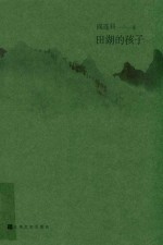 田湖的孩子