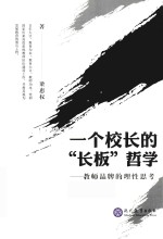 一个校长的“长板”哲学