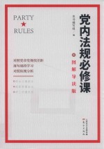党内法规必修课  图解导读版