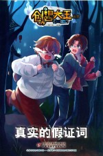 创想大王丛书  真实的假证词