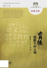 育德  滴灌生命之魂