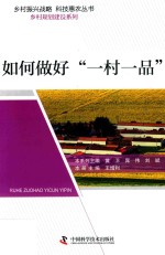 如何做好“一村一品”