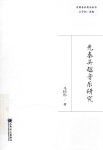 先秦吴越音乐研究