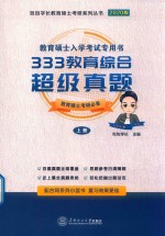 333教育综合超级真题  上