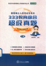 333教育综合超级真题  下