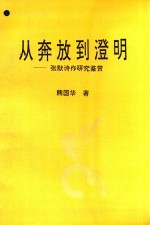 从奔放到澄明  张默诗作研究鉴赏