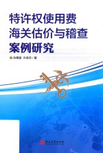 特许权使用费海关估价与稽查案例研究