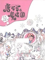 唐可可与魔法国  3  住在我家的雪精灵