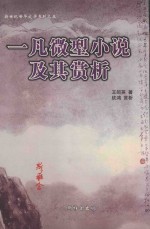 一凡微型小说及其赏析