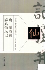 历代碑帖经典单字放大本  唐  颜真卿麻姑仙坛记