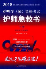 2018全国卫生专业技术资格考试（中初级）辅导用书  护理学（师）资格考试  护师急救书  下  同步练习及解析