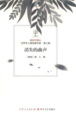 我的中国心  世界华人微经典书系  第7辑  消失的曲声