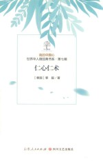 我的中国心  世界华人微经典书系  第7辑  仁心仁术