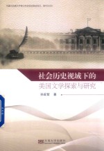社会历史视域下的美国文学探索与研究