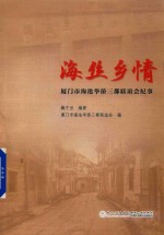 海丝乡情  厦门市海沧华侨三都联谊会纪事