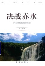 决战赤水  中国首批脱贫出列县
